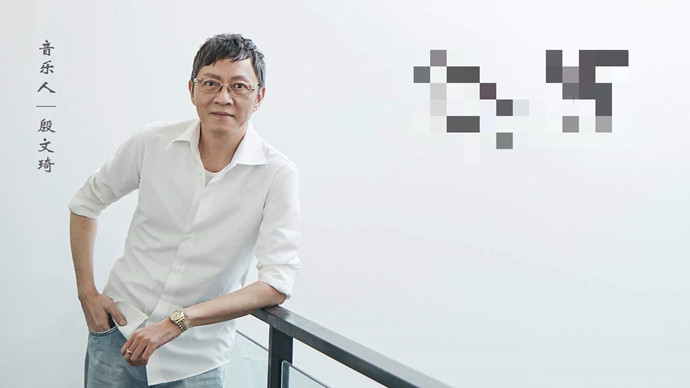 殷文琦专访海报