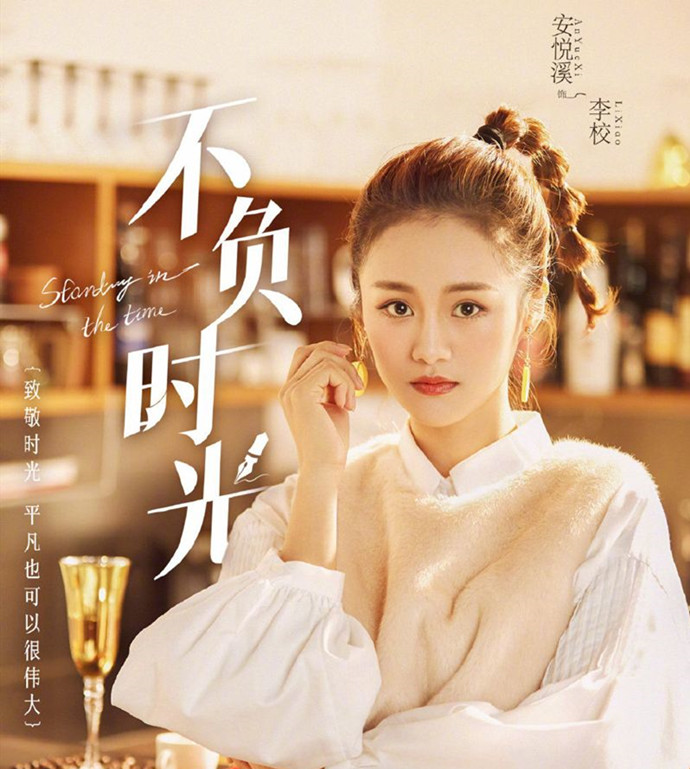 安悦溪《不负时光》海报