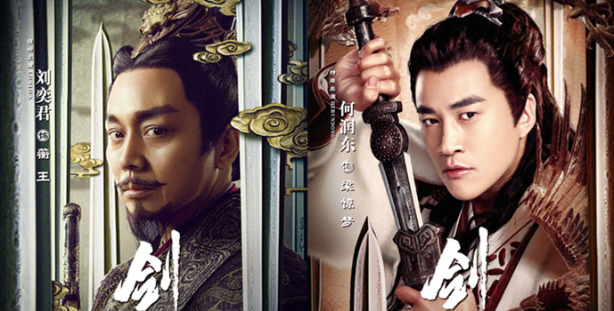 刘奕君何润东《剑王朝》海报