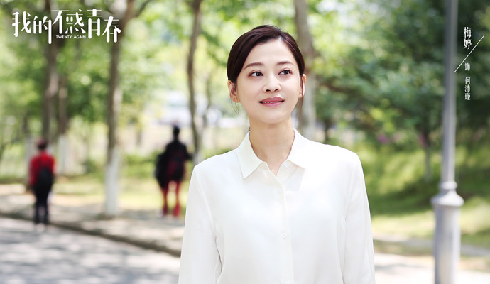 梅婷我的不惑青春剧照