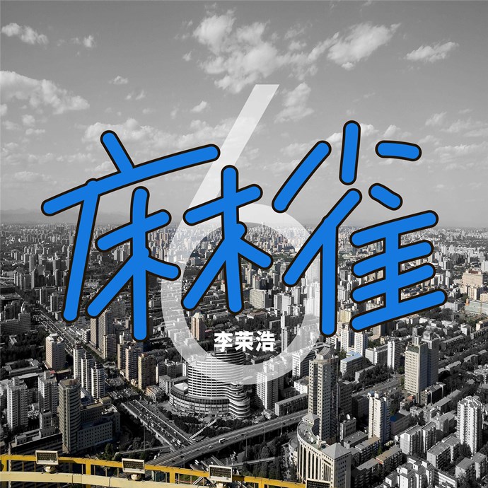 李荣浩新歌《麻雀》封面