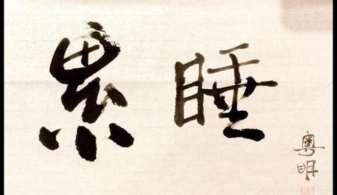 潘粤明睡前练书法写了俩字 这俩字包含了几层意思？
