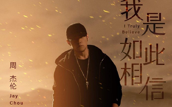 周杰伦新歌放在了昆凌的电影