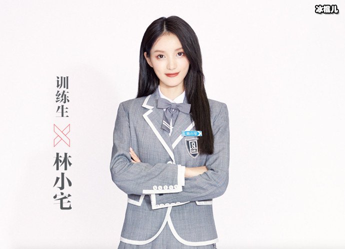 《青春有你2》林小宅