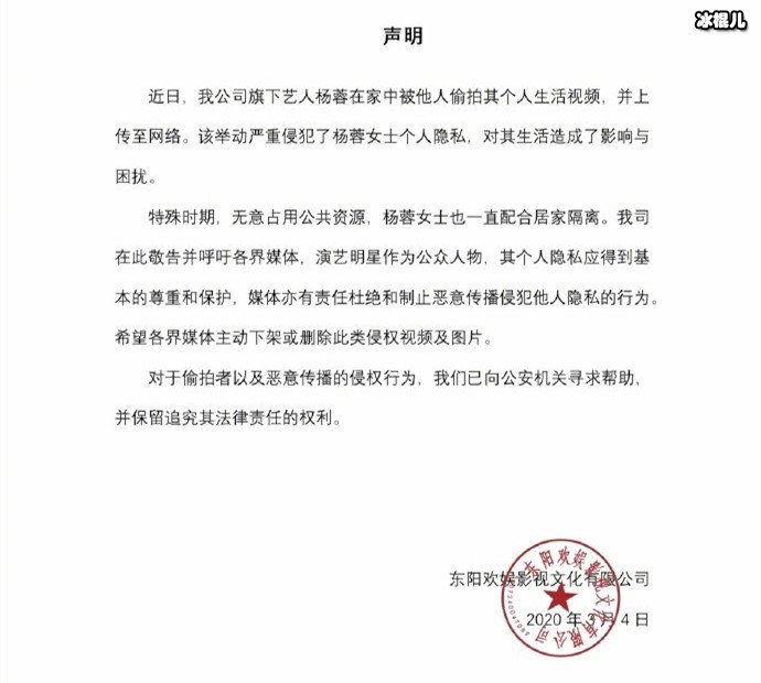 杨蓉家中被偷拍个人隐私曝光 经纪公司声明斥责恶意侵权行为