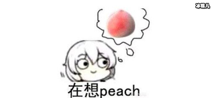 你在想peach意思是做白日梦
