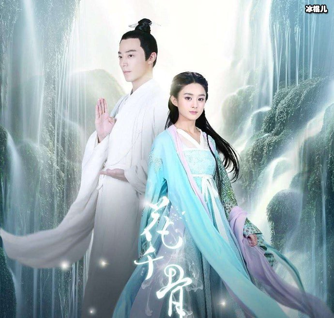 赵丽颖和霍建华影版《花千骨》