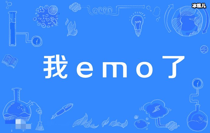 我emo了是什么梗