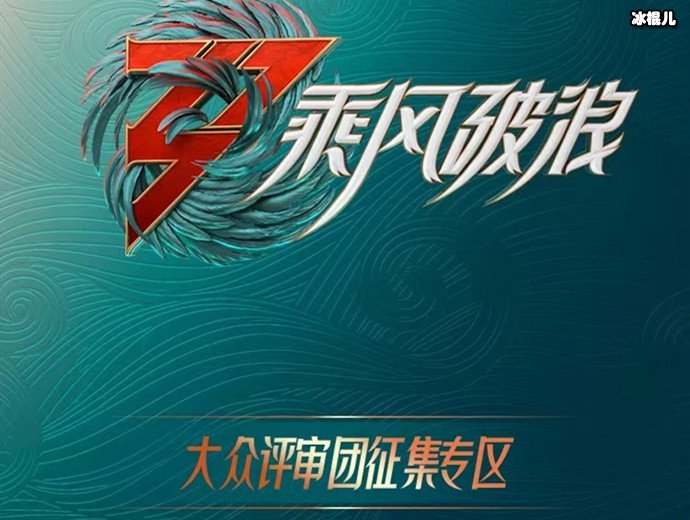 浪姐3招征集大众评审