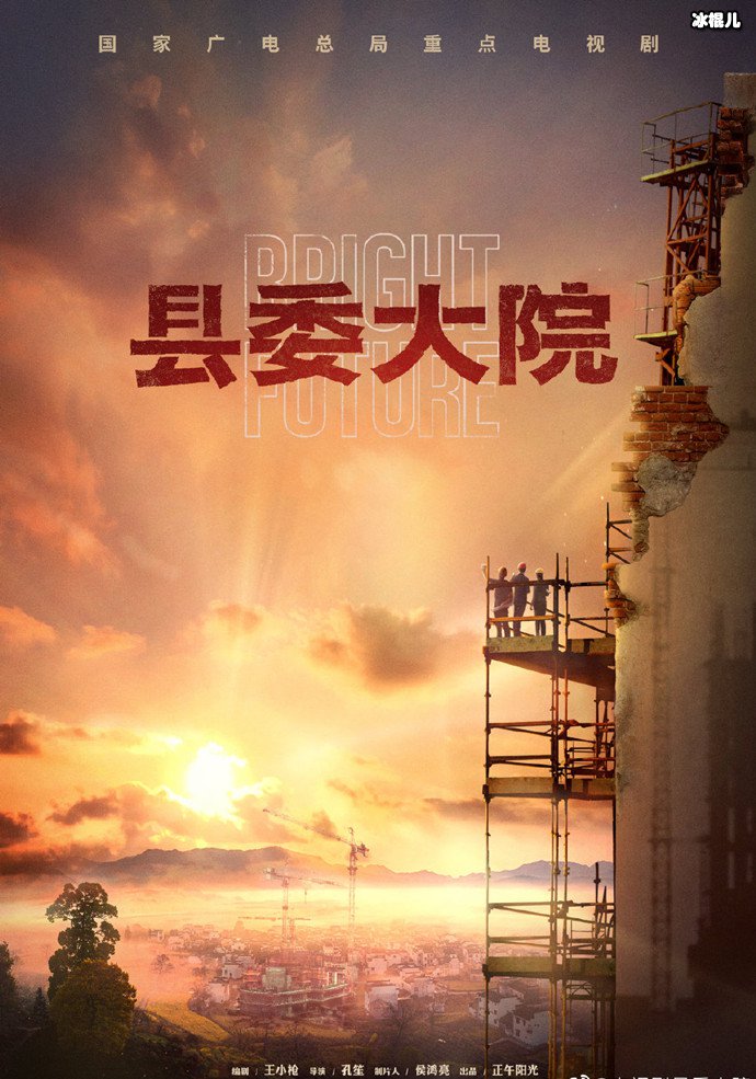 县委大院海报