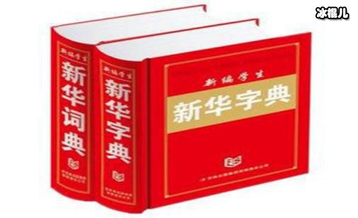 新华字典和好丽友派是一个什么样的梗呢？有什么特殊的含义呢？