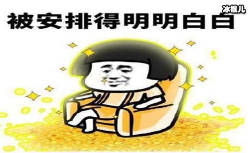 网络词汇——安排是什么意思