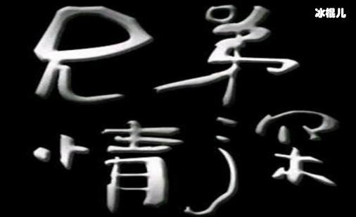 “兄弟，你的家就在这里”歌词出自哪里？