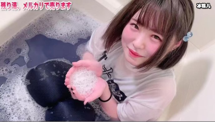 日本女团卖洗澡水