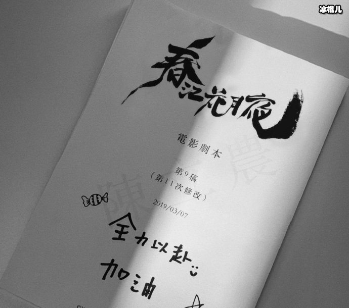 陈立农的《春江花月夜》剧本，上面还给自己写了“全力以赴加油”的字