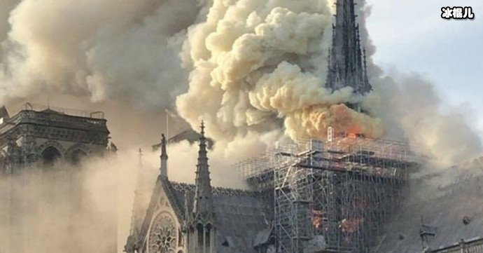 巴黎圣母院大火火势无法控制，百年沉淀付之东流！