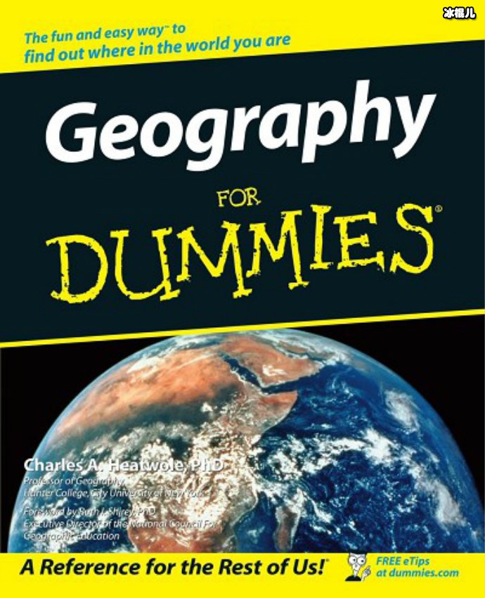 傻瓜地理教学