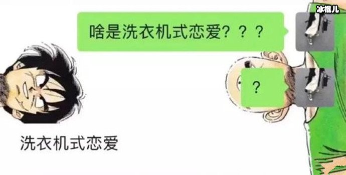 新梗突发，洗衣机式恋爱是什么意思