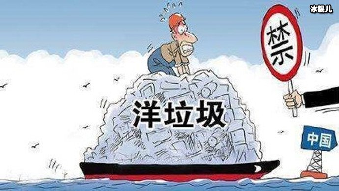中国禁洋垃圾