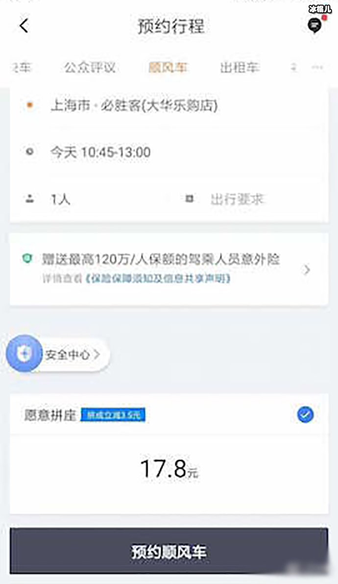 上海用户成功预约顺风车