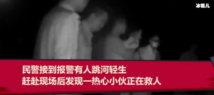 广东惠州小伙跳河救人，被救人是其前女友？