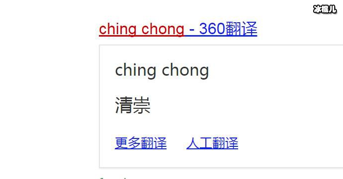 ching chong，是什么意思