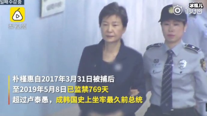 朴槿惠成韩国坐牢最久总统