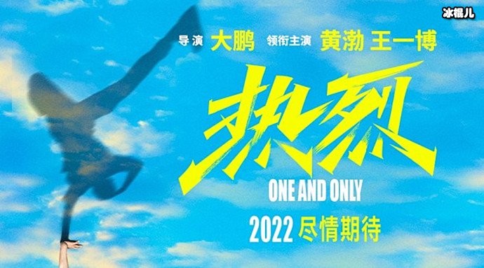 黄渤王一博出演大鹏新作《热烈》 电影概念海报释出  第1张