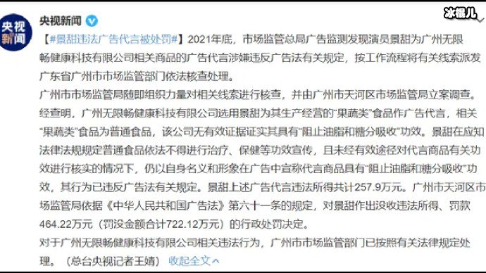 景甜违法代言广告被罚没722万