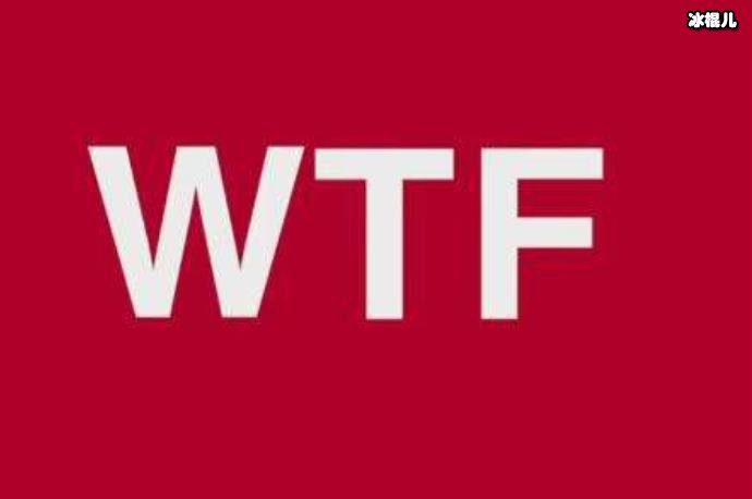 wtf怎么回复对方