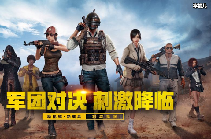 刺激战场