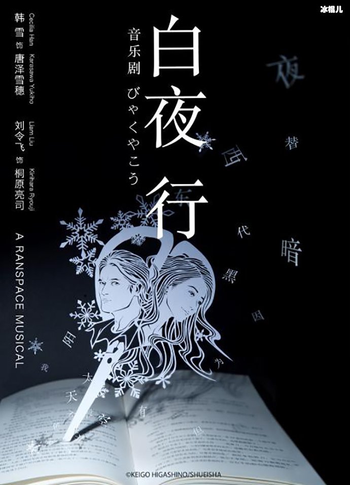 白夜行