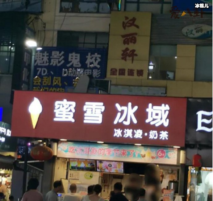 蜜雪冰域