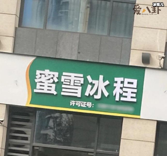 蜜雪冰程
