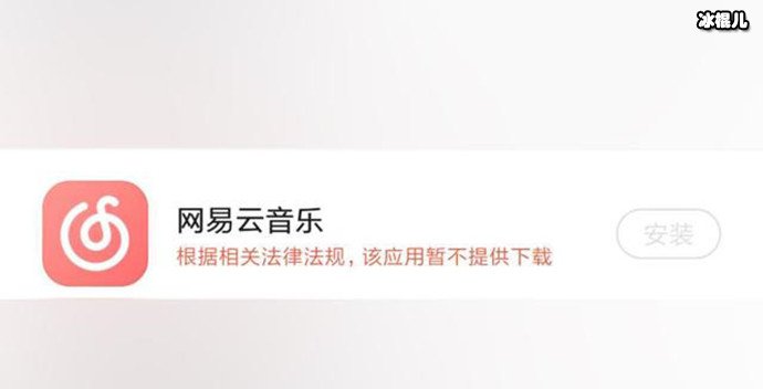 网易云音乐被下架