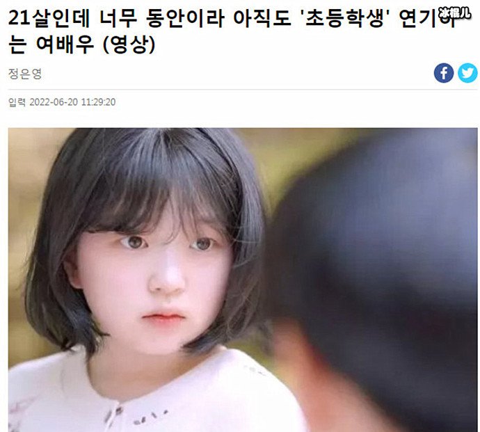 韩国21岁女演员演小学生