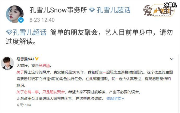 孔雪儿马思涵否认恋爱