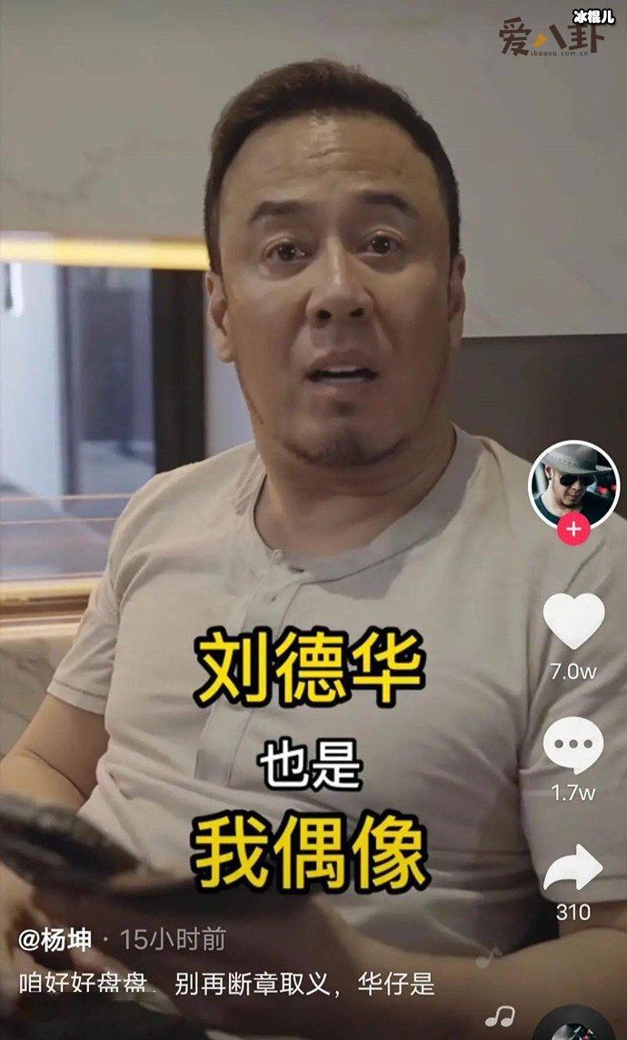 杨坤时隔半年回应吐槽刘德华事件