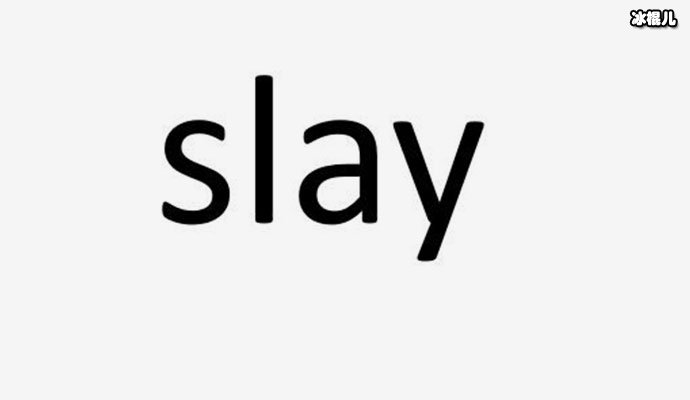 网络语slay是什么梗