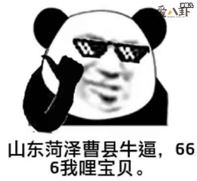 山东曹县666是个什么梗