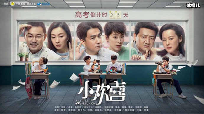 小欢喜海报