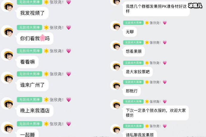 网传张欣尧群聊部分截图