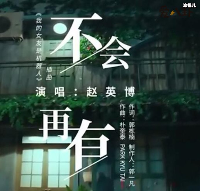 《我的女友是机器人》中的插曲叫什么？原唱是谁？