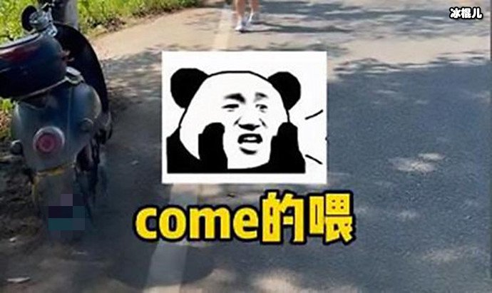 come的喂又是什么梗 这个梗是怎么来的意思介绍