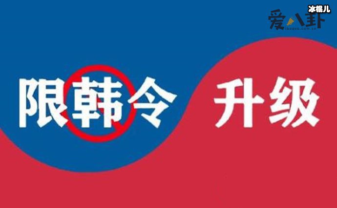 限韩令颁布，为何要限制韩星来中国发展？