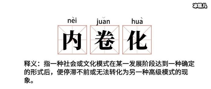 网上在出新梗“内卷”，内卷的意思是什么？