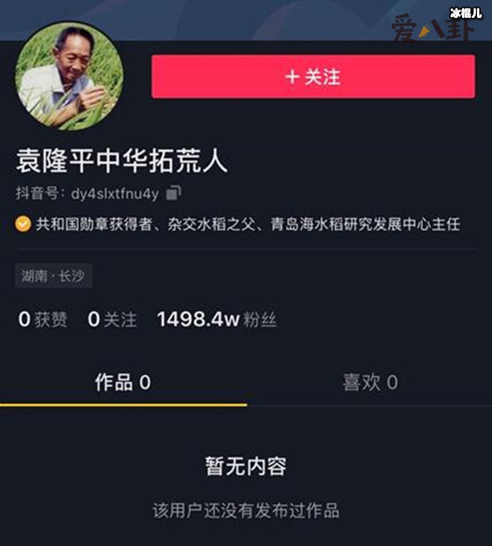 袁隆平抖音开通账号数小时涨粉千万