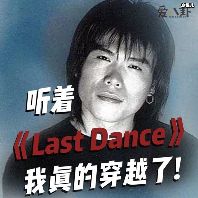 伍佰演唱的《last dance》