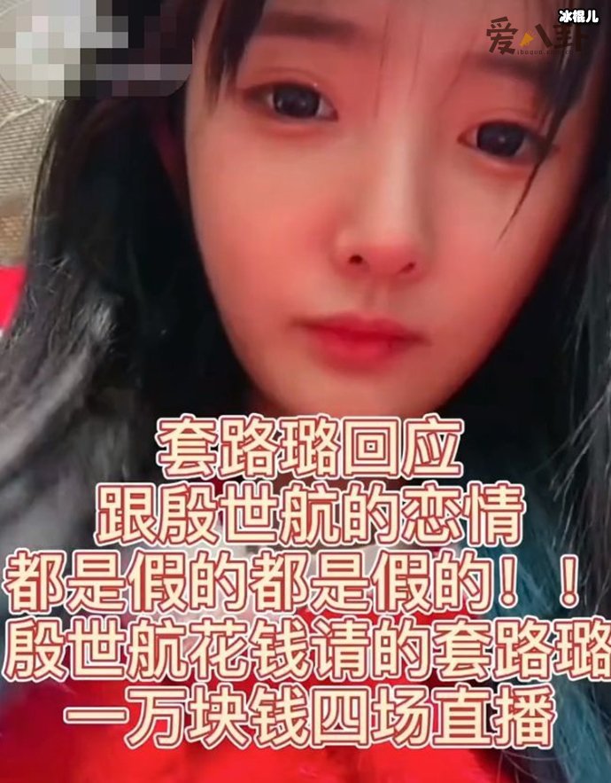 殷世航套璐璐低俗直播吸引粉丝，上演求婚大戏