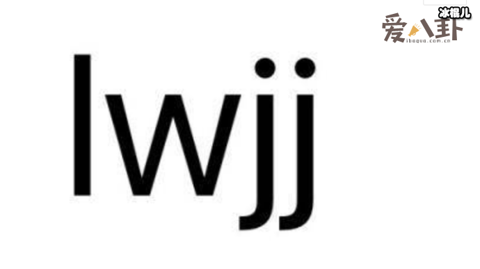lwjj是什么意思